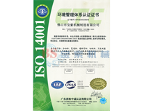 宝索ISO14001证书